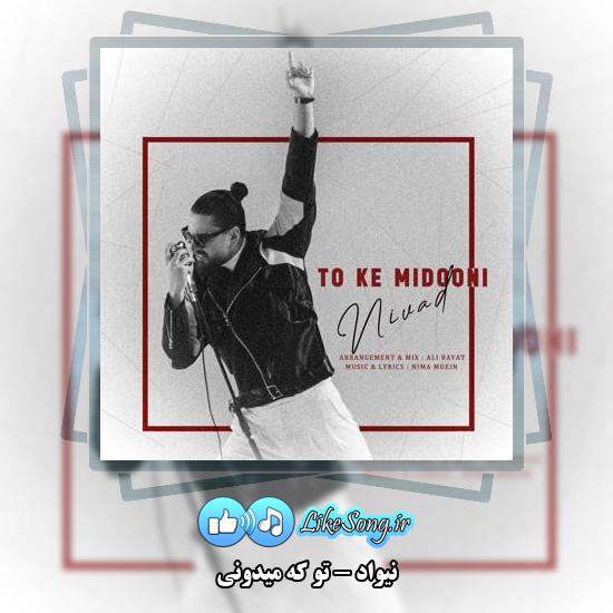 دانلود آهنگ نیواد تو که میدونی